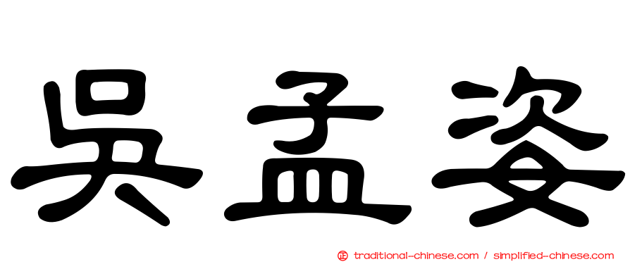 吳孟姿