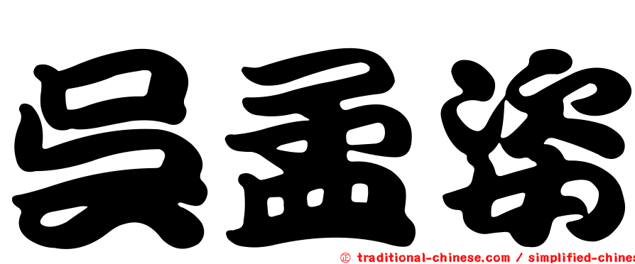 吳孟姿