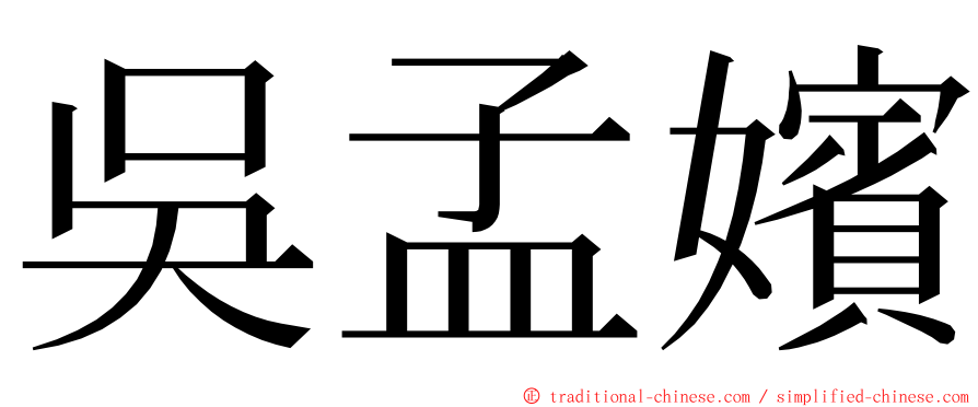吳孟嬪 ming font