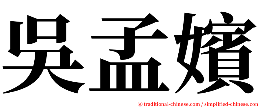 吳孟嬪 serif font