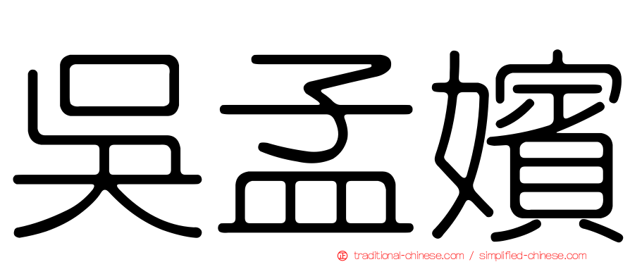 吳孟嬪