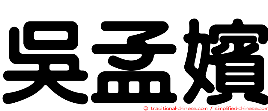 吳孟嬪