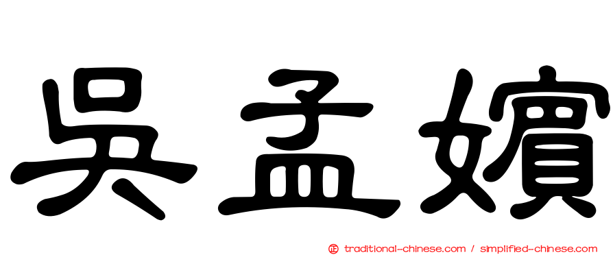 吳孟嬪
