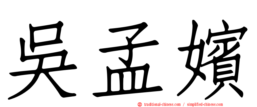 吳孟嬪