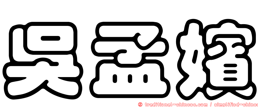 吳孟嬪
