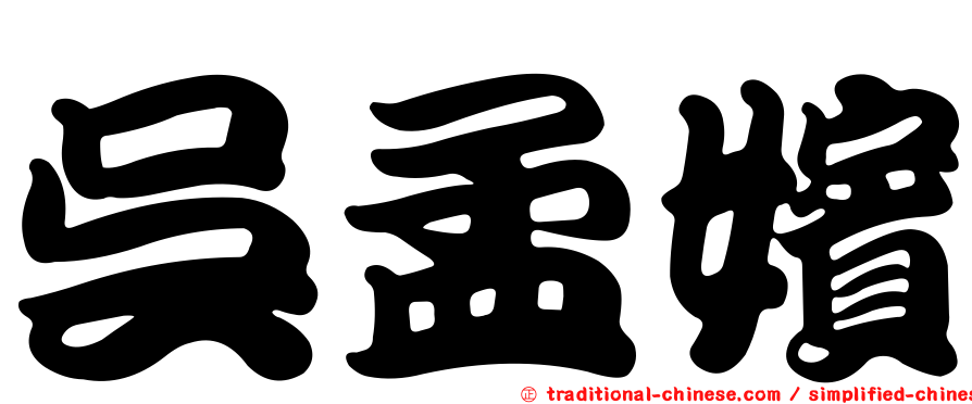 吳孟嬪