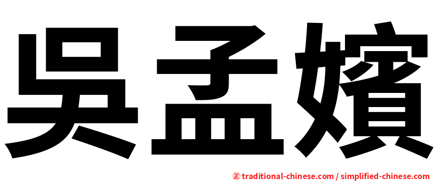 吳孟嬪