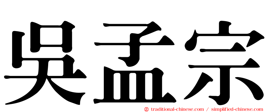 吳孟宗