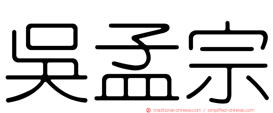 吳孟宗