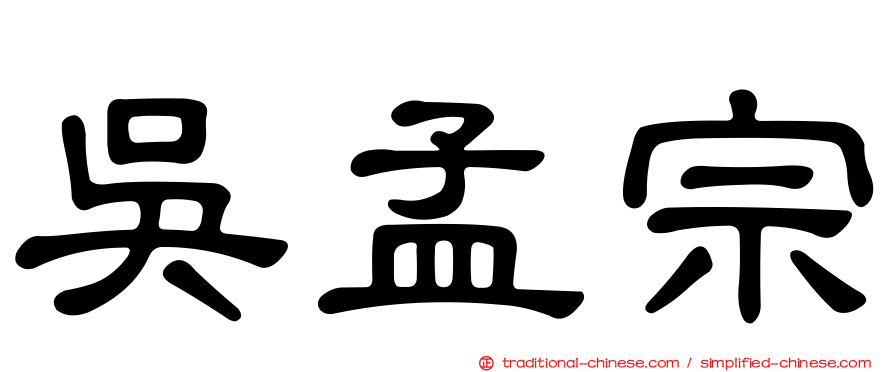 吳孟宗