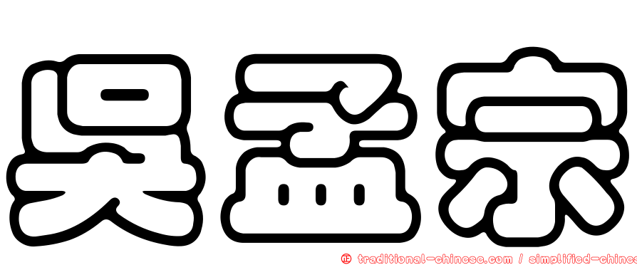 吳孟宗