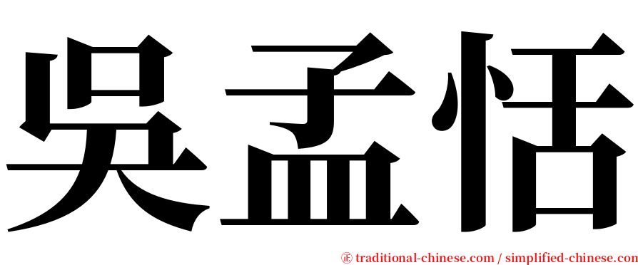 吳孟恬 serif font