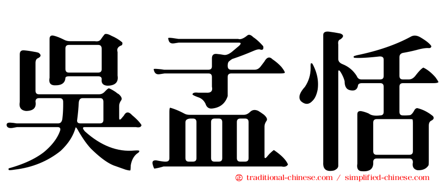 吳孟恬