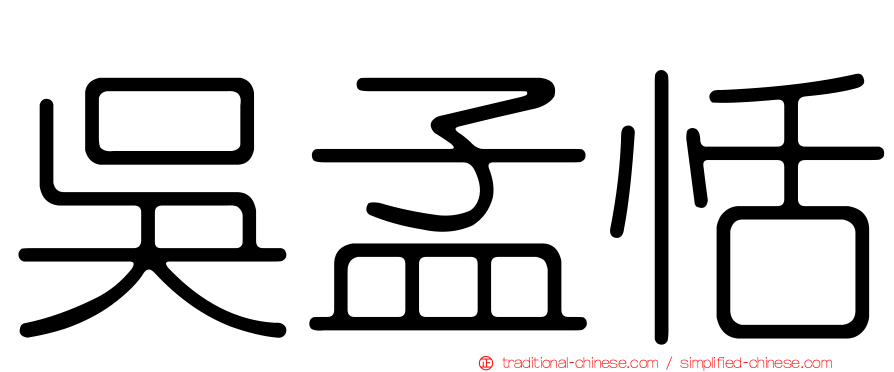 吳孟恬