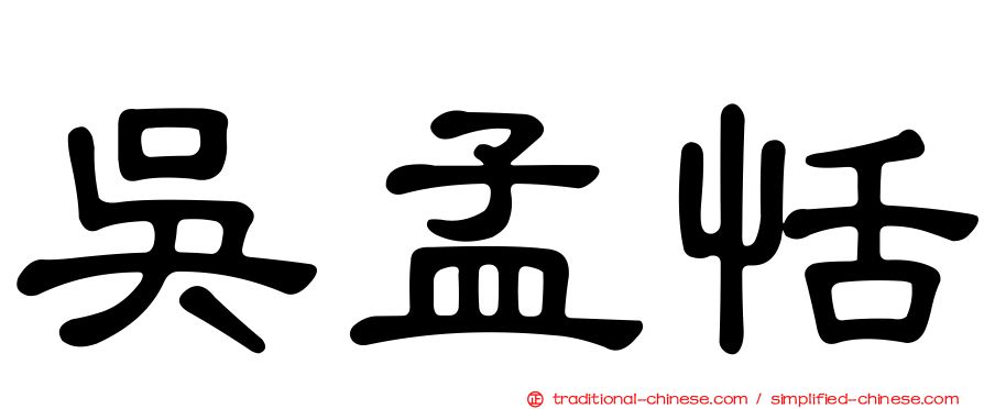 吳孟恬