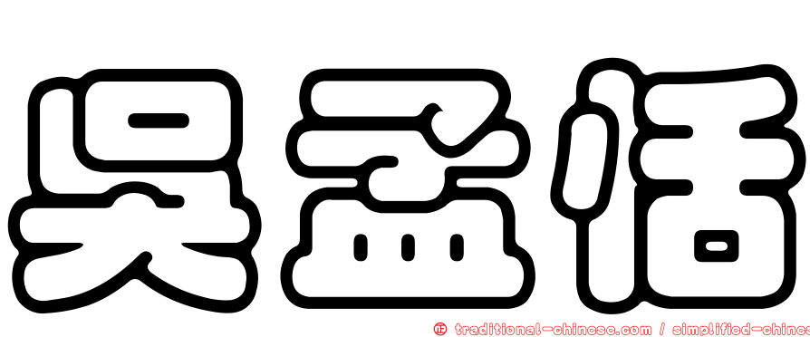 吳孟恬