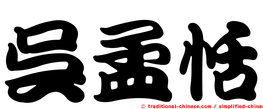 吳孟恬