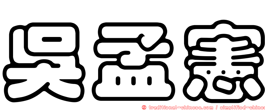 吳孟憲