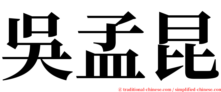 吳孟昆 serif font