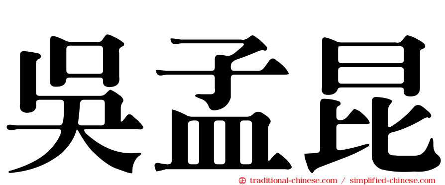 吳孟昆