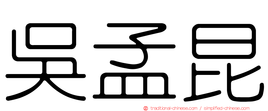 吳孟昆