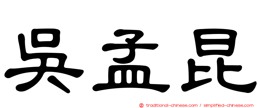 吳孟昆