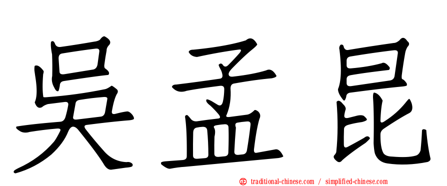 吳孟昆