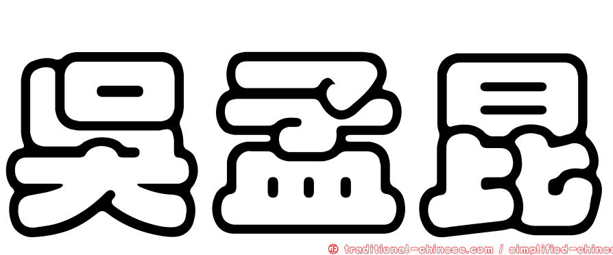 吳孟昆