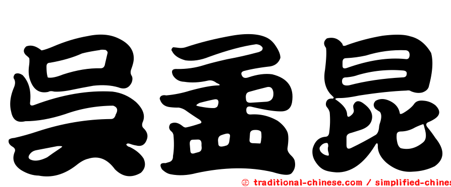 吳孟昆