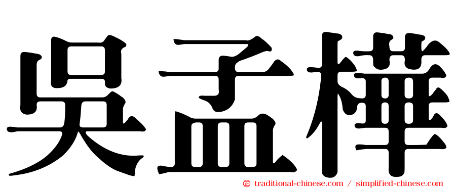 吳孟樺