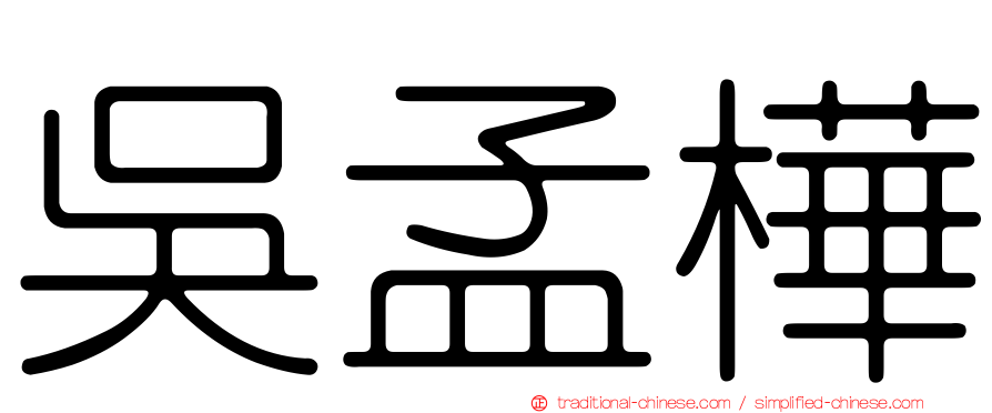 吳孟樺