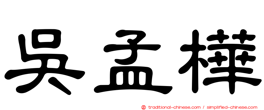吳孟樺