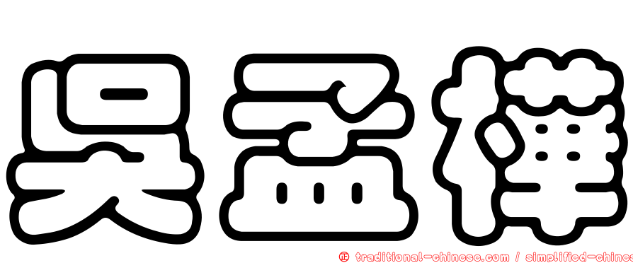 吳孟樺