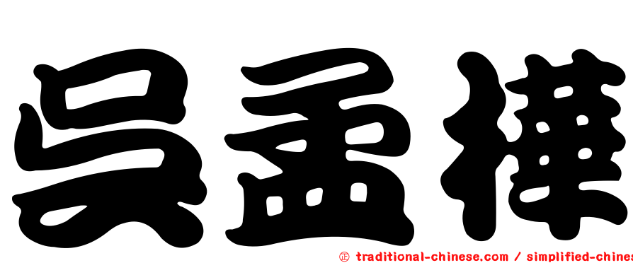 吳孟樺