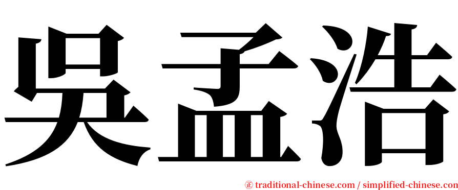 吳孟浩 serif font
