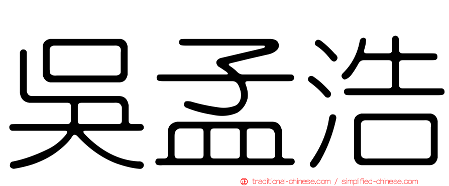 吳孟浩