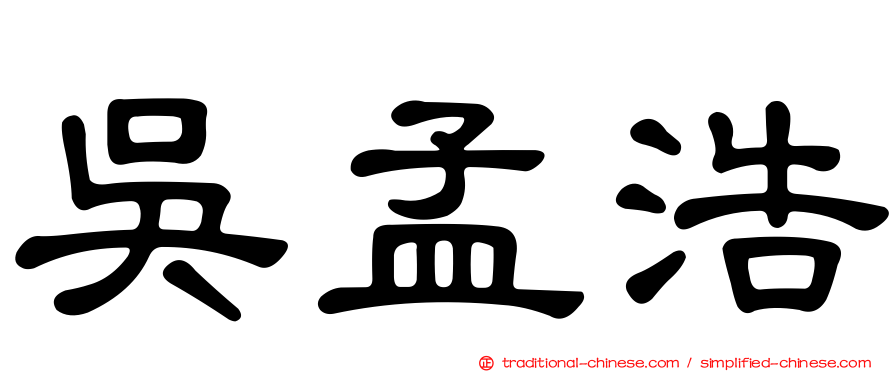 吳孟浩