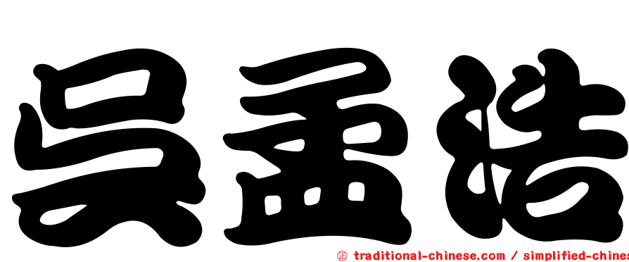 吳孟浩
