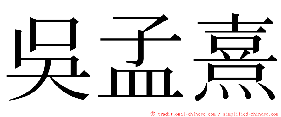 吳孟熹 ming font
