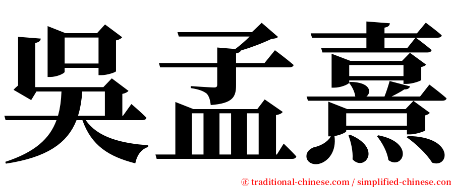 吳孟熹 serif font