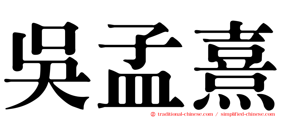 吳孟熹