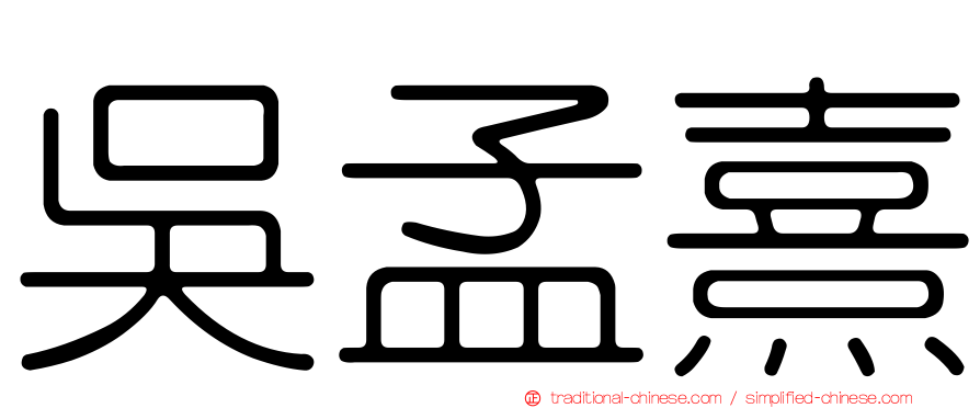 吳孟熹
