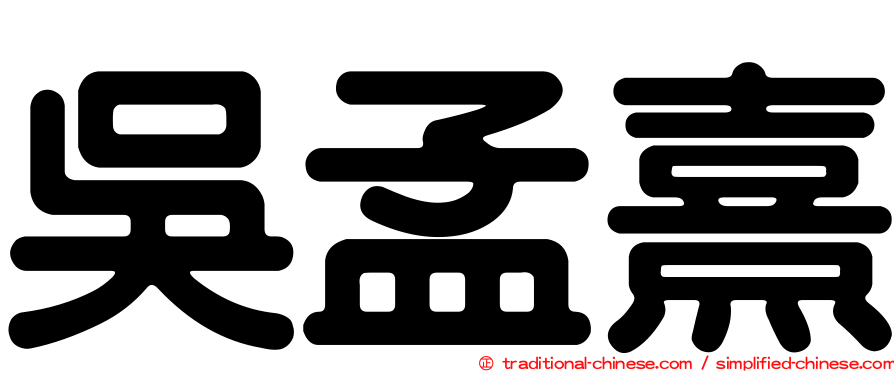吳孟熹