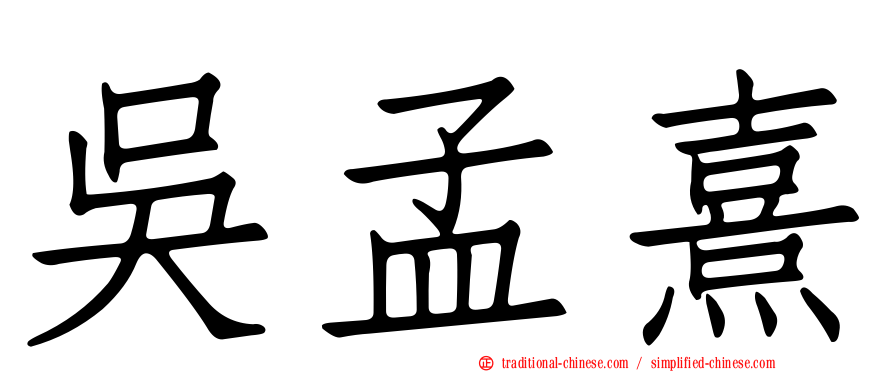 吳孟熹