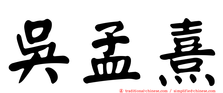 吳孟熹