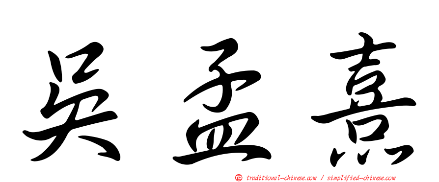 吳孟熹