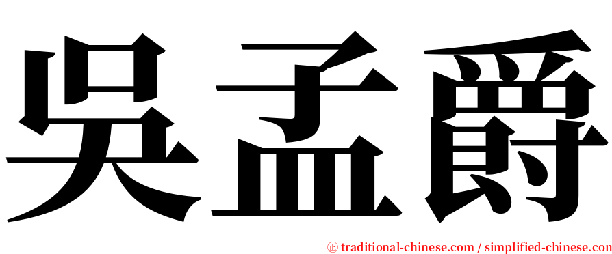 吳孟爵 serif font