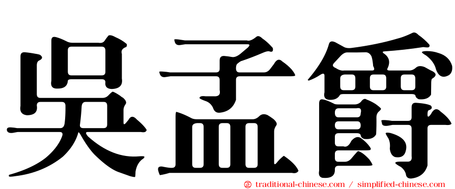 吳孟爵