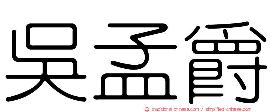 吳孟爵