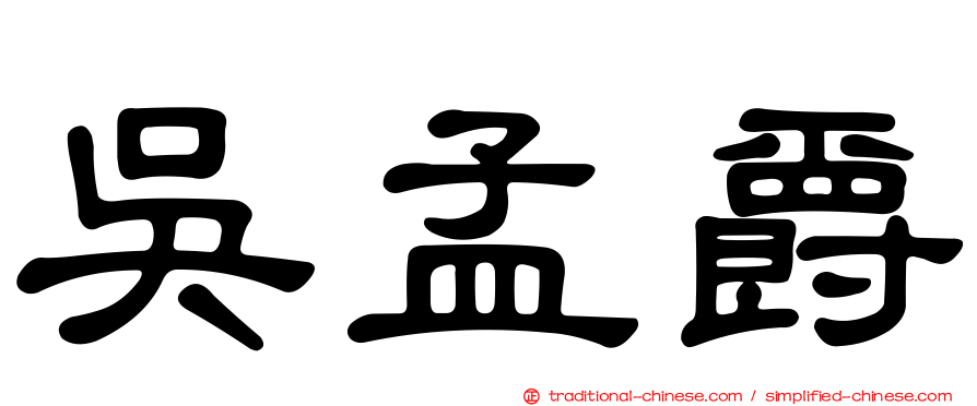吳孟爵